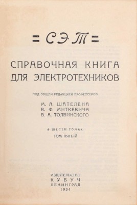 СЭТ. Справочная книга для электротехников / Под общ. ред. проф. М.А. Шателена, В.Ф. Миткевича, В.А. Толвинского. В 6 т. Т. 1–6. Л.: Изд-во Кубуч, 1928–1934.
